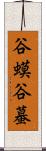谷蟆 Scroll