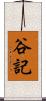 谷記 Scroll