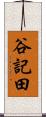 谷記田 Scroll