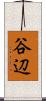 谷辺 Scroll