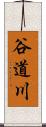 谷道川 Scroll