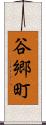 谷郷町 Scroll
