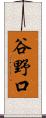 谷野口 Scroll