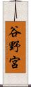 谷野宮 Scroll