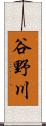 谷野川 Scroll