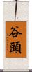 谷頭 Scroll