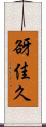 谺佳久 Scroll