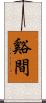 谿間 Scroll