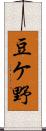 豆ケ野 Scroll
