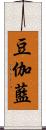 豆伽藍 Scroll