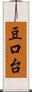 豆口台 Scroll