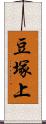 豆塚上 Scroll