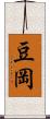 豆岡 Scroll