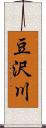 豆沢川 Scroll