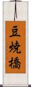 豆焼橋 Scroll