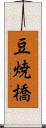 豆焼橋 Scroll