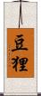 豆狸 Scroll