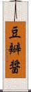 豆瓣醤 Scroll
