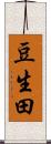 豆生田 Scroll