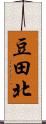 豆田北 Scroll