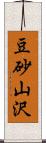 豆砂山沢 Scroll