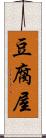 豆腐屋 Scroll
