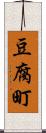 豆腐町 Scroll