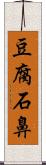 豆腐石鼻 Scroll