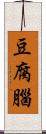 豆腐腦 Scroll