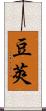 豆莢 Scroll