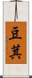 豆萁 Scroll