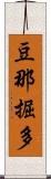 豆那掘多 Scroll