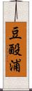 豆酘浦 Scroll