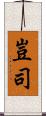 豈司 Scroll