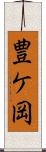 豊ケ岡 Scroll