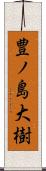 豊ノ島大樹 Scroll