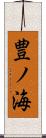 豊ノ海 Scroll