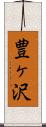 豊ヶ沢 Scroll