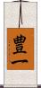 豊一 Scroll