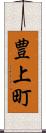 豊上町 Scroll