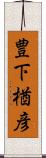 豊下楢彦 Scroll