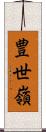 豊世嶺 Scroll
