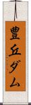 豊丘ダム Scroll