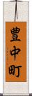 豊中町 Scroll