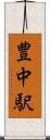 豊中駅 Scroll