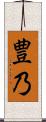 豊乃 Scroll