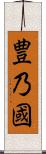 豊乃國 Scroll