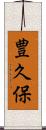 豊久保 Scroll