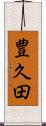豊久田 Scroll