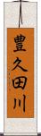 豊久田川 Scroll